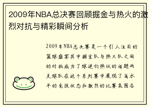 2009年NBA总决赛回顾掘金与热火的激烈对抗与精彩瞬间分析