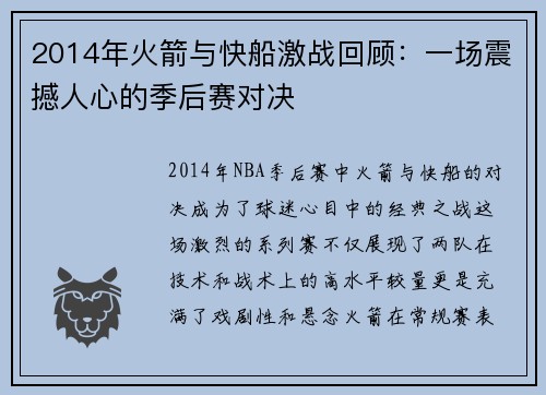2014年火箭与快船激战回顾：一场震撼人心的季后赛对决