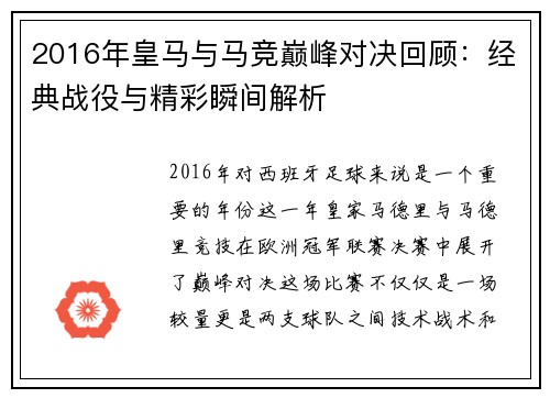 2016年皇马与马竞巅峰对决回顾：经典战役与精彩瞬间解析
