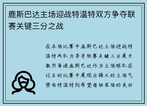鹿斯巴达主场迎战特温特双方争夺联赛关键三分之战