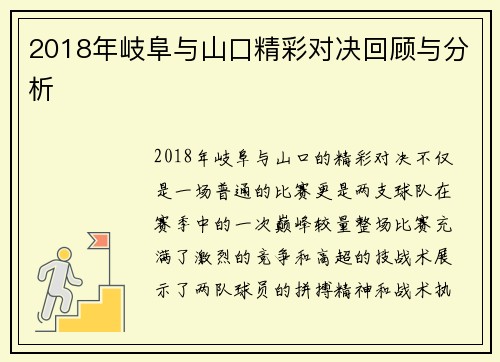 2018年岐阜与山口精彩对决回顾与分析