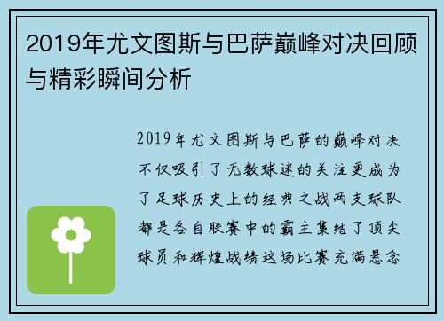 2019年尤文图斯与巴萨巅峰对决回顾与精彩瞬间分析