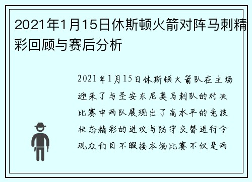 2021年1月15日休斯顿火箭对阵马刺精彩回顾与赛后分析