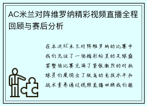AC米兰对阵维罗纳精彩视频直播全程回顾与赛后分析