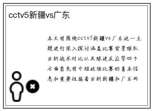 cctv5新疆vs广东