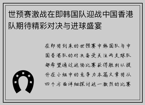 世预赛激战在即韩国队迎战中国香港队期待精彩对决与进球盛宴