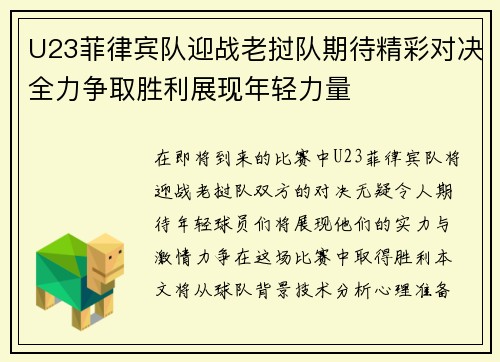 U23菲律宾队迎战老挝队期待精彩对决全力争取胜利展现年轻力量