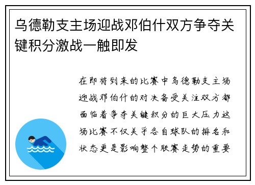 乌德勒支主场迎战邓伯什双方争夺关键积分激战一触即发
