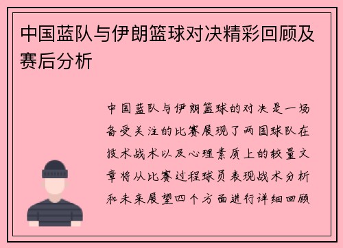 中国蓝队与伊朗篮球对决精彩回顾及赛后分析