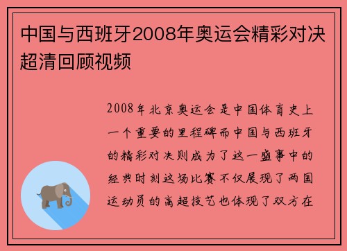 中国与西班牙2008年奥运会精彩对决超清回顾视频