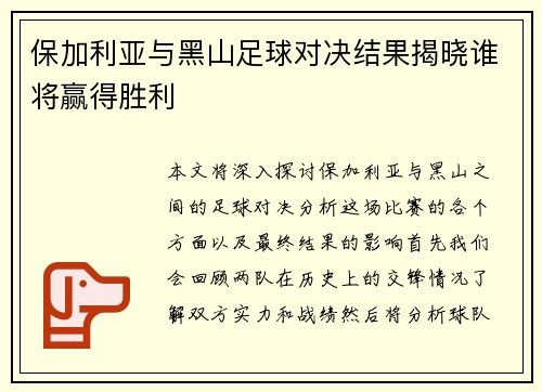 保加利亚与黑山足球对决结果揭晓谁将赢得胜利