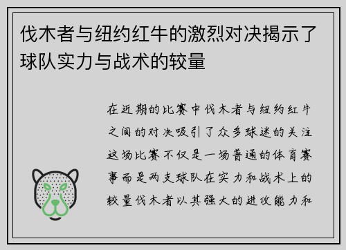伐木者与纽约红牛的激烈对决揭示了球队实力与战术的较量
