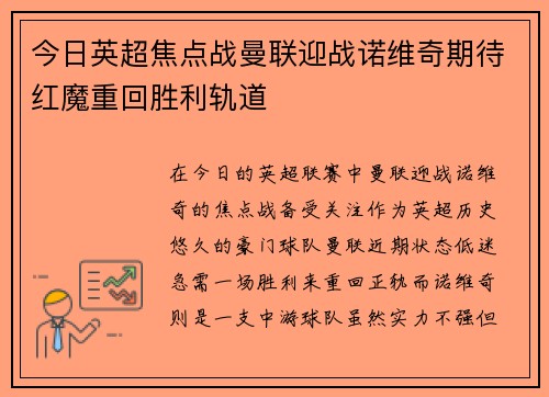 今日英超焦点战曼联迎战诺维奇期待红魔重回胜利轨道