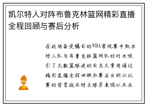 凯尔特人对阵布鲁克林篮网精彩直播全程回顾与赛后分析