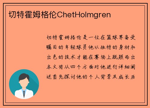 切特霍姆格伦ChetHolmgren