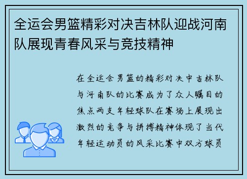 全运会男篮精彩对决吉林队迎战河南队展现青春风采与竞技精神