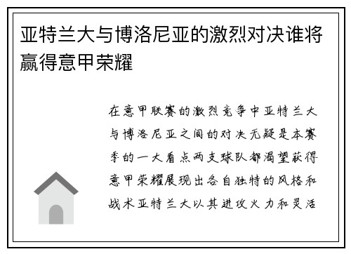 亚特兰大与博洛尼亚的激烈对决谁将赢得意甲荣耀