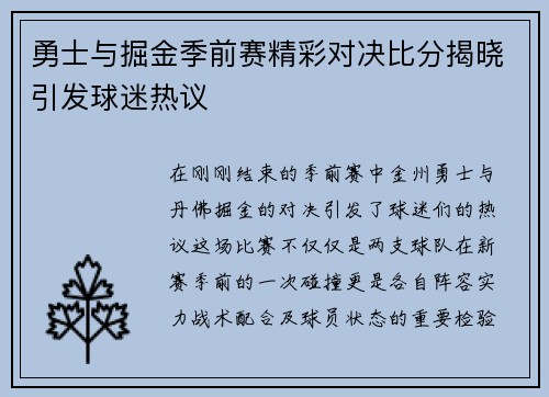 勇士与掘金季前赛精彩对决比分揭晓引发球迷热议