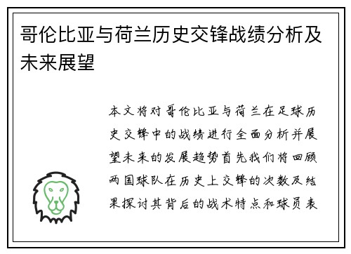 哥伦比亚与荷兰历史交锋战绩分析及未来展望