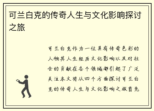 可兰白克的传奇人生与文化影响探讨之旅