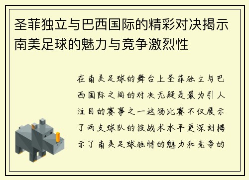 圣菲独立与巴西国际的精彩对决揭示南美足球的魅力与竞争激烈性