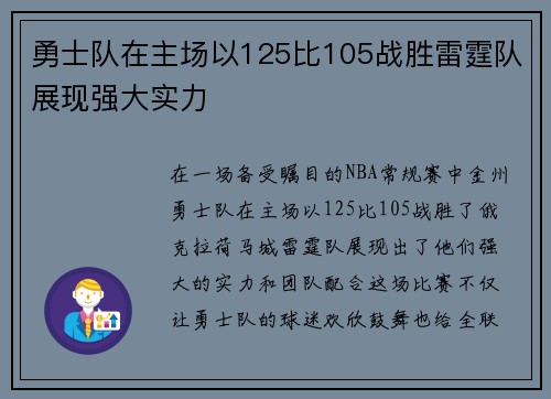 勇士队在主场以125比105战胜雷霆队展现强大实力