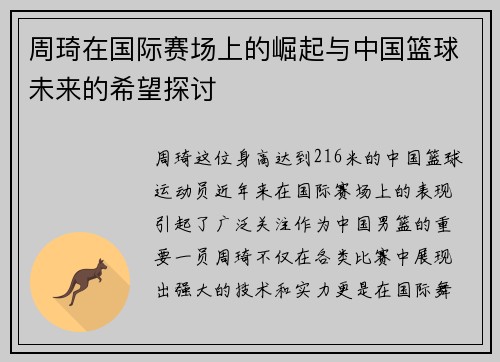 周琦在国际赛场上的崛起与中国篮球未来的希望探讨