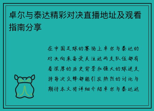 卓尔与泰达精彩对决直播地址及观看指南分享