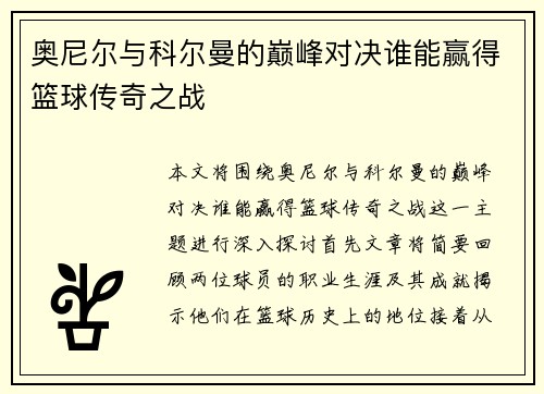 奥尼尔与科尔曼的巅峰对决谁能赢得篮球传奇之战