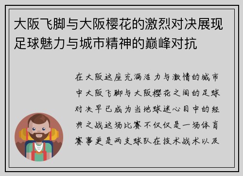 大阪飞脚与大阪樱花的激烈对决展现足球魅力与城市精神的巅峰对抗