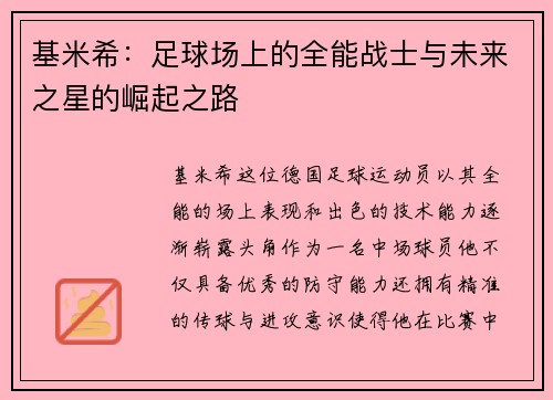 基米希：足球场上的全能战士与未来之星的崛起之路