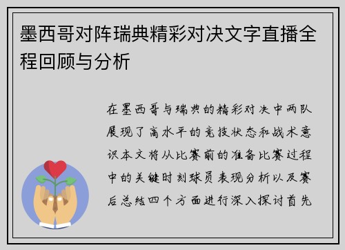 墨西哥对阵瑞典精彩对决文字直播全程回顾与分析