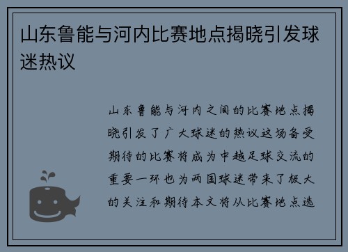 山东鲁能与河内比赛地点揭晓引发球迷热议