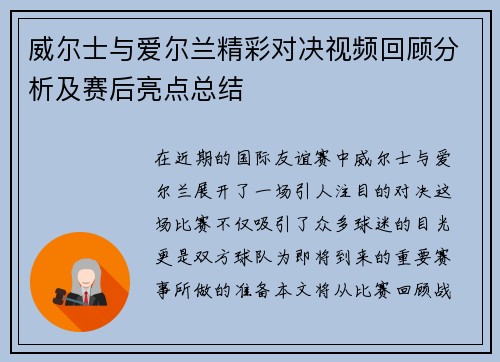 威尔士与爱尔兰精彩对决视频回顾分析及赛后亮点总结