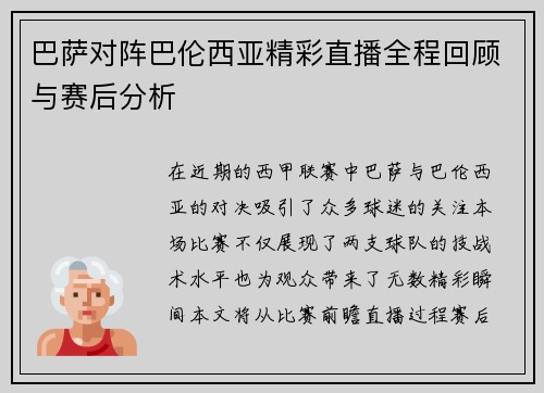 巴萨对阵巴伦西亚精彩直播全程回顾与赛后分析