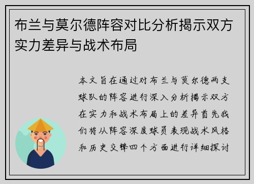 布兰与莫尔德阵容对比分析揭示双方实力差异与战术布局