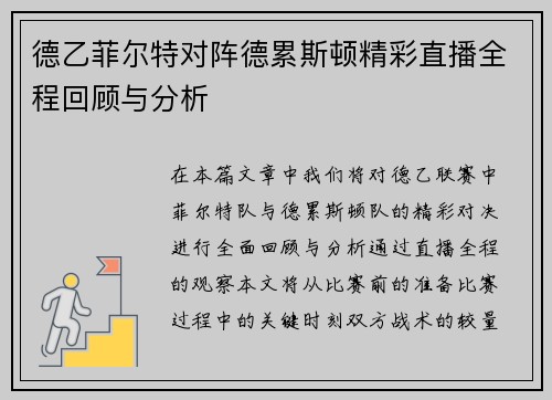 德乙菲尔特对阵德累斯顿精彩直播全程回顾与分析