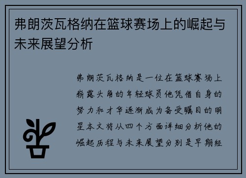 弗朗茨瓦格纳在篮球赛场上的崛起与未来展望分析