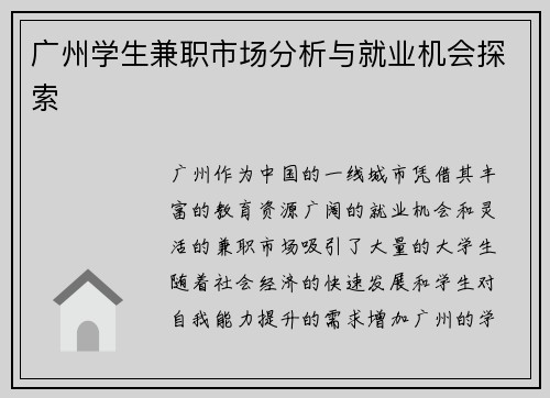 广州学生兼职市场分析与就业机会探索