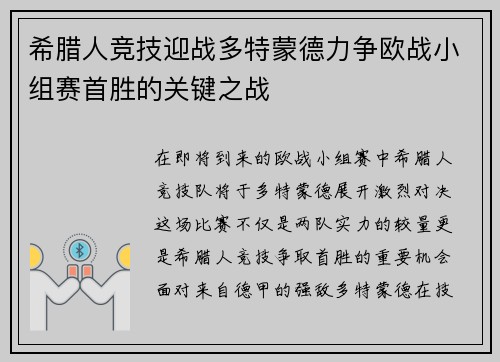 希腊人竞技迎战多特蒙德力争欧战小组赛首胜的关键之战