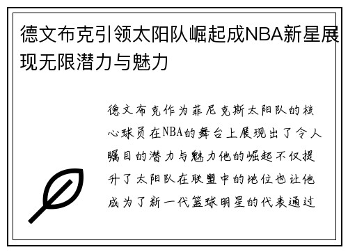 德文布克引领太阳队崛起成NBA新星展现无限潜力与魅力