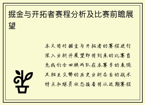 掘金与开拓者赛程分析及比赛前瞻展望