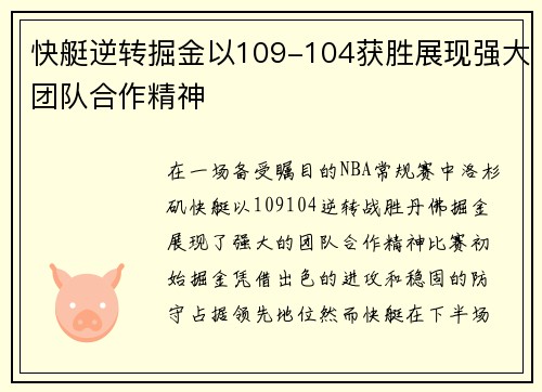 快艇逆转掘金以109-104获胜展现强大团队合作精神
