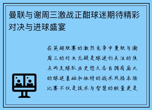 曼联与谢周三激战正酣球迷期待精彩对决与进球盛宴