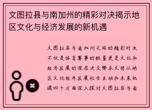 文图拉县与南加州的精彩对决揭示地区文化与经济发展的新机遇