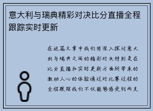 意大利与瑞典精彩对决比分直播全程跟踪实时更新