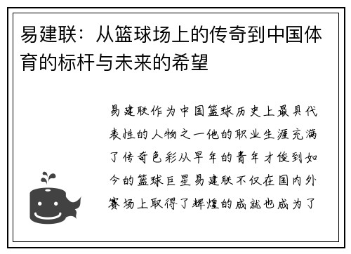 易建联：从篮球场上的传奇到中国体育的标杆与未来的希望