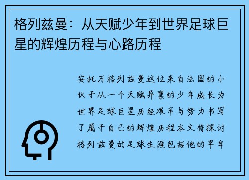 格列兹曼：从天赋少年到世界足球巨星的辉煌历程与心路历程
