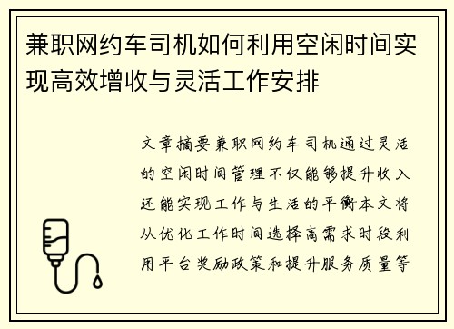 兼职网约车司机如何利用空闲时间实现高效增收与灵活工作安排