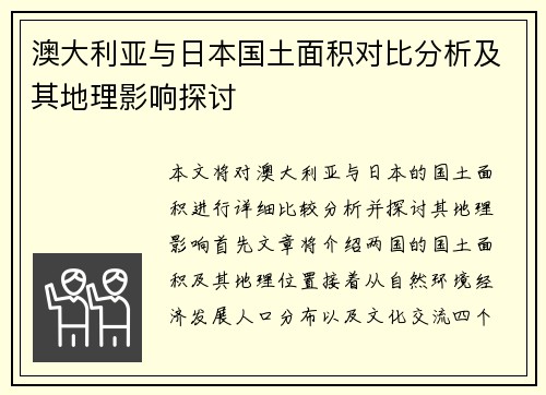 澳大利亚与日本国土面积对比分析及其地理影响探讨